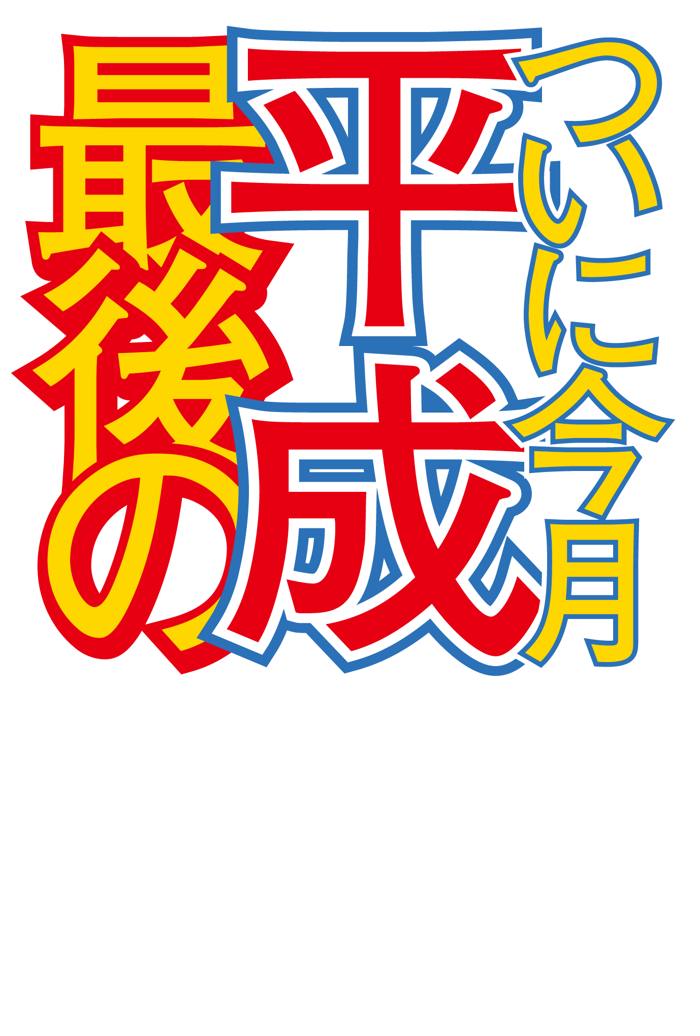 2019年賀状07-1：ついに今月平成最後ののダウンロード画像