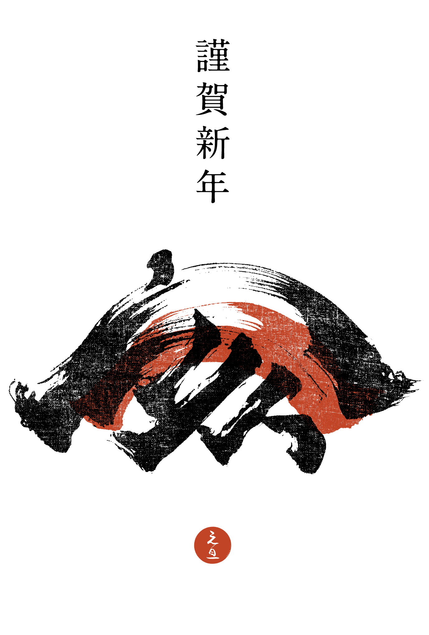 2019年賀状09-1：亥 Calligraphy（謹賀赤黒）縦のダウンロード画像