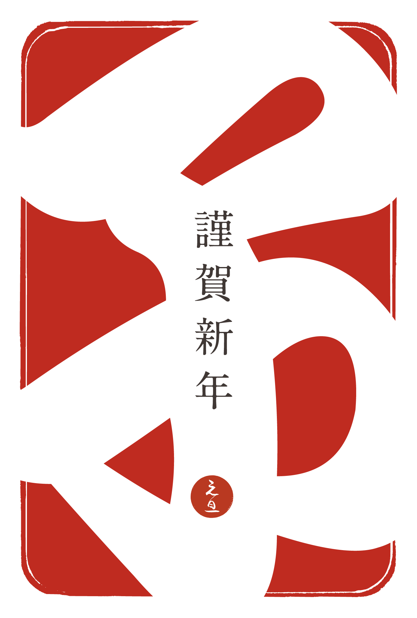 2020年賀状04-1：江戸勘亭流（子）赤のダウンロード画像