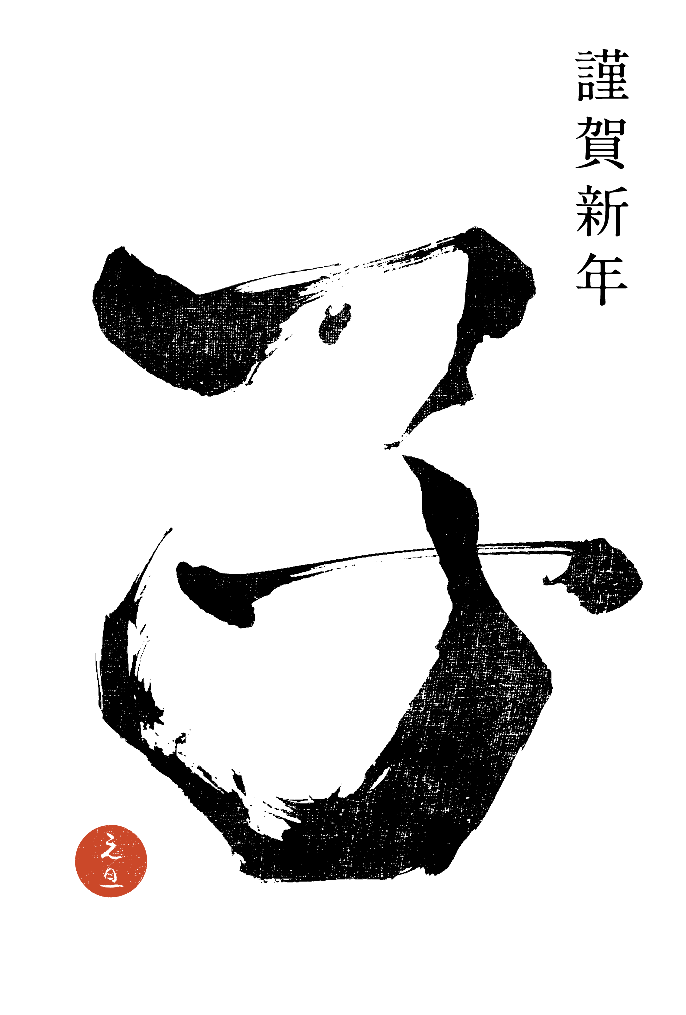 2020年賀状08-1：子 Calligraphy（謹賀新年）縦のダウンロード画像