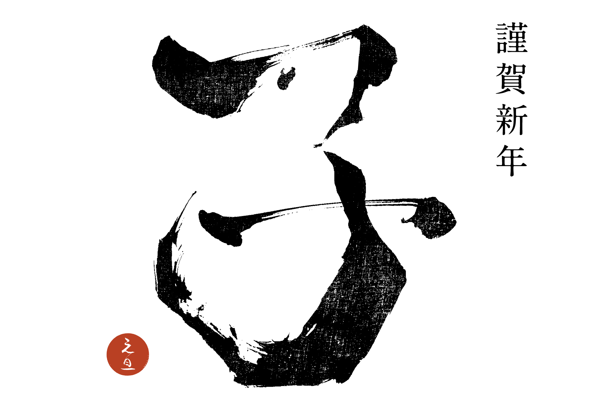 2020年賀状09-1：子 Calligraphy（謹賀新年）横のダウンロード画像