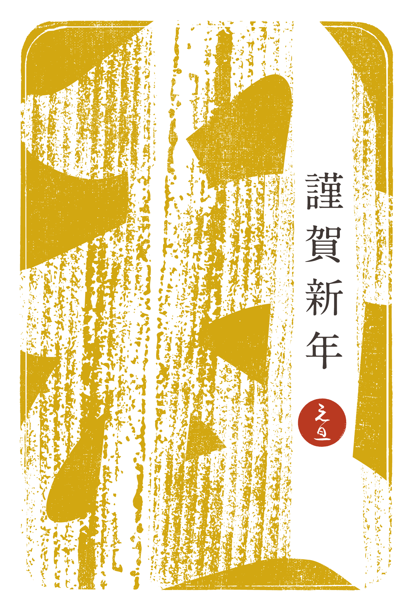2021年賀状02-2：江戸勘亭流（丑）芥子色のダウンロード画像