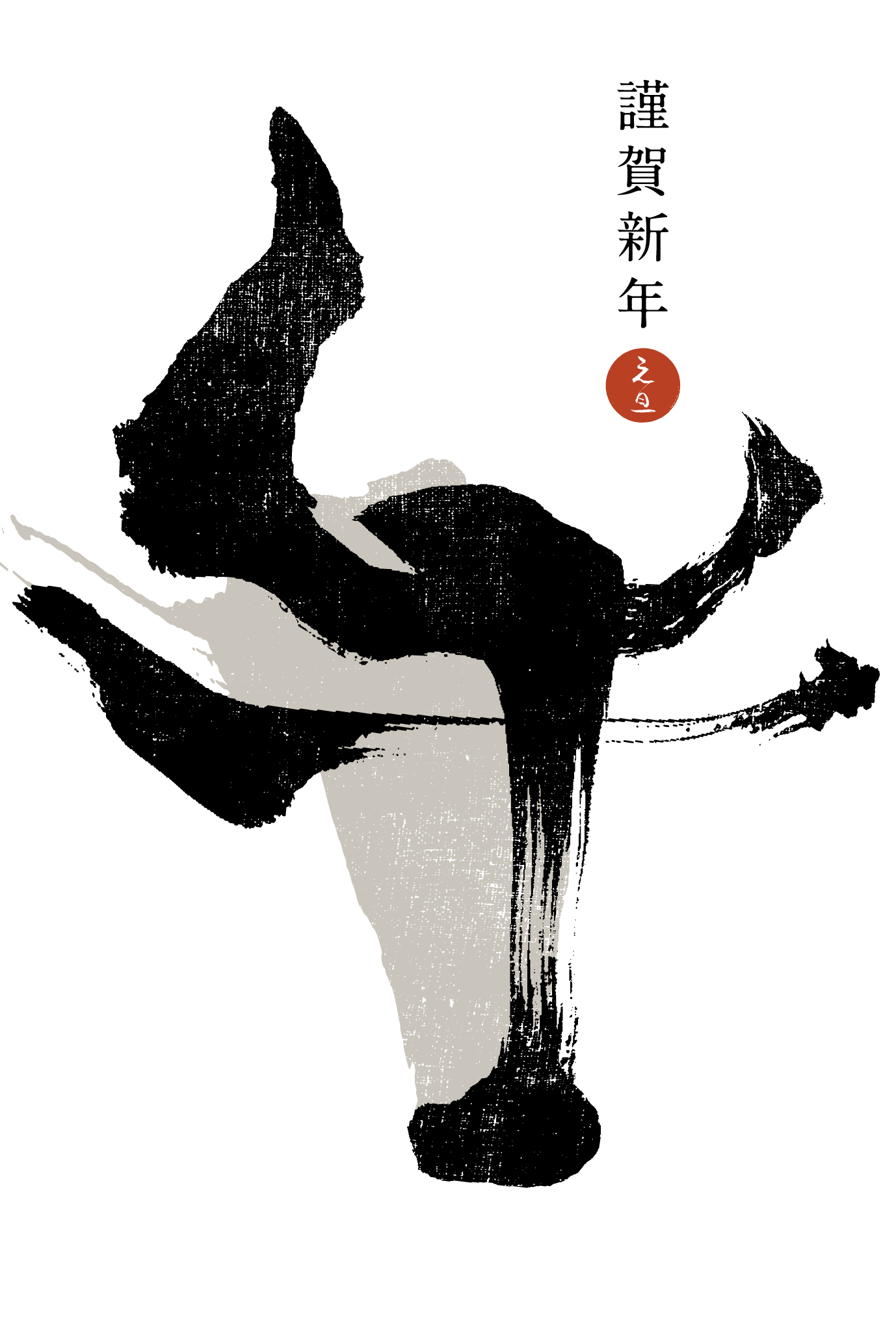 2021年賀状12-1：牛 Calligraphy / B（謹賀新年）縦のダウンロード画像