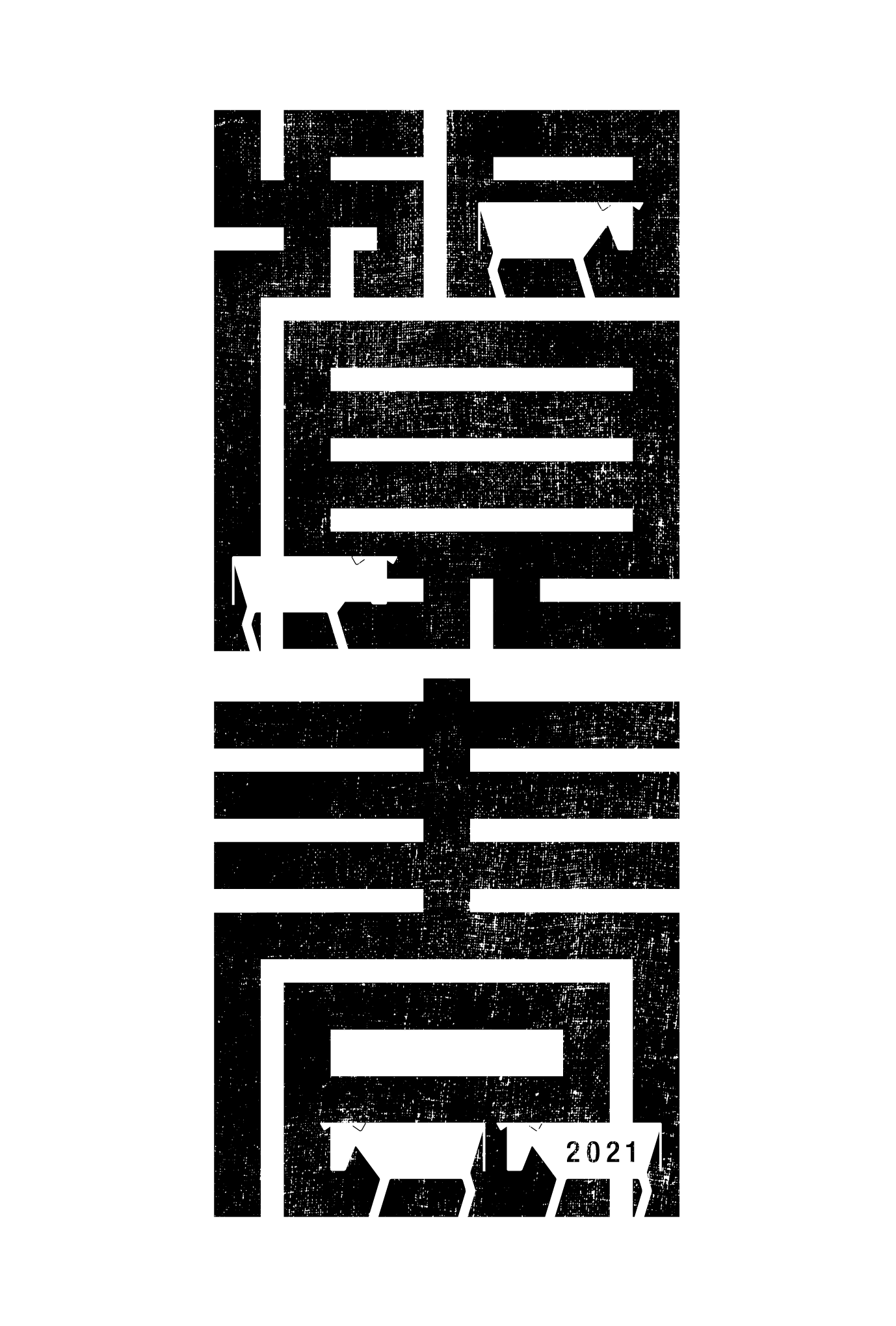 2021年賀状14-1：江戸角字（賀春）黒のダウンロード画像