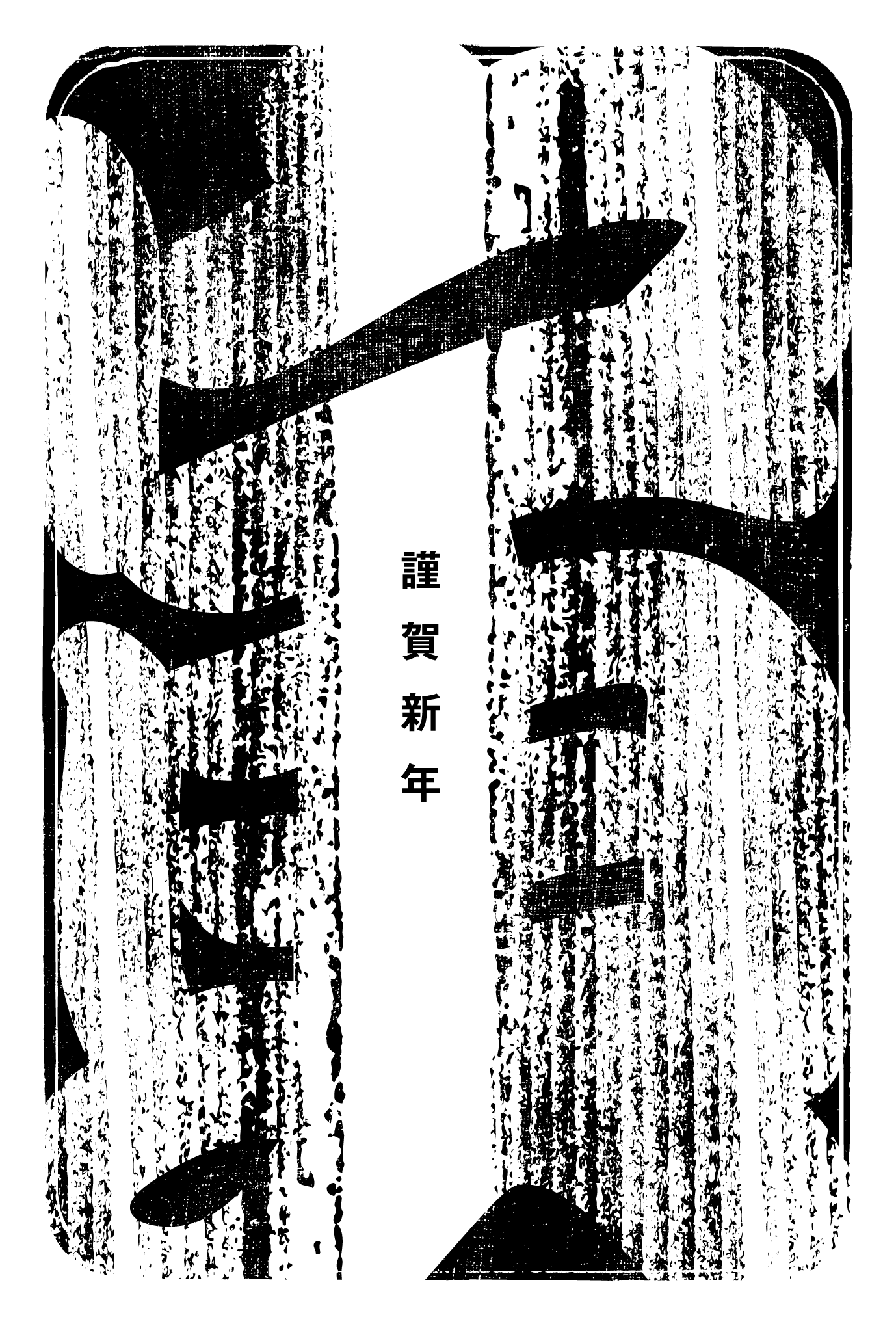 2021年賀状04-3：江戸勘亭流 / 寅（黒）のダウンロード画像