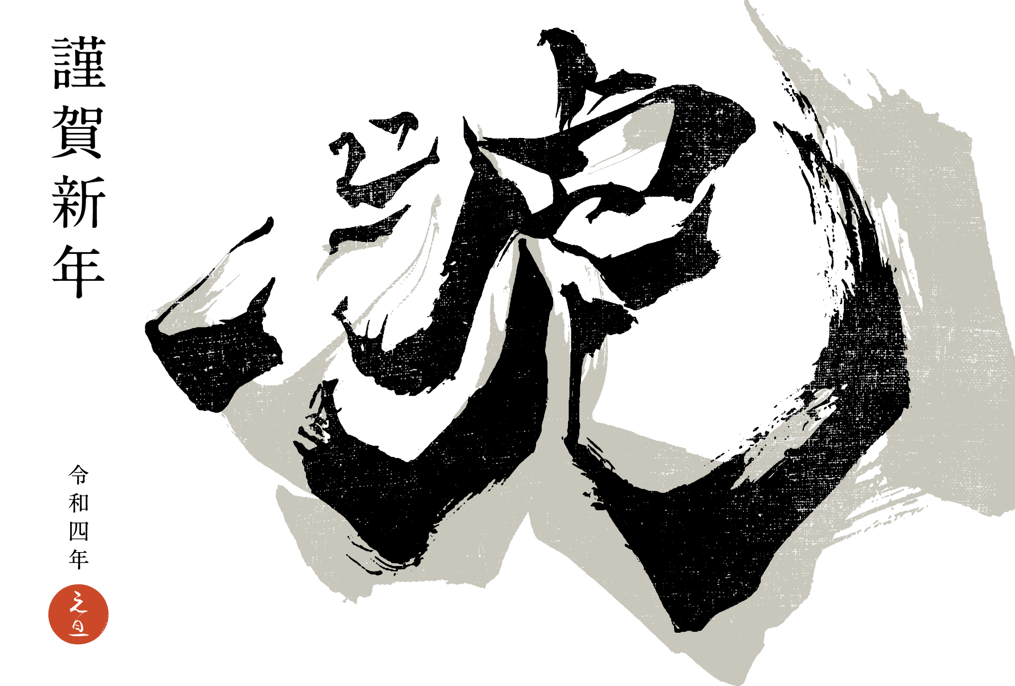 2022年賀状13-1：虎 Calligraphy / 虎頭A（謹賀新年）のダウンロード画像