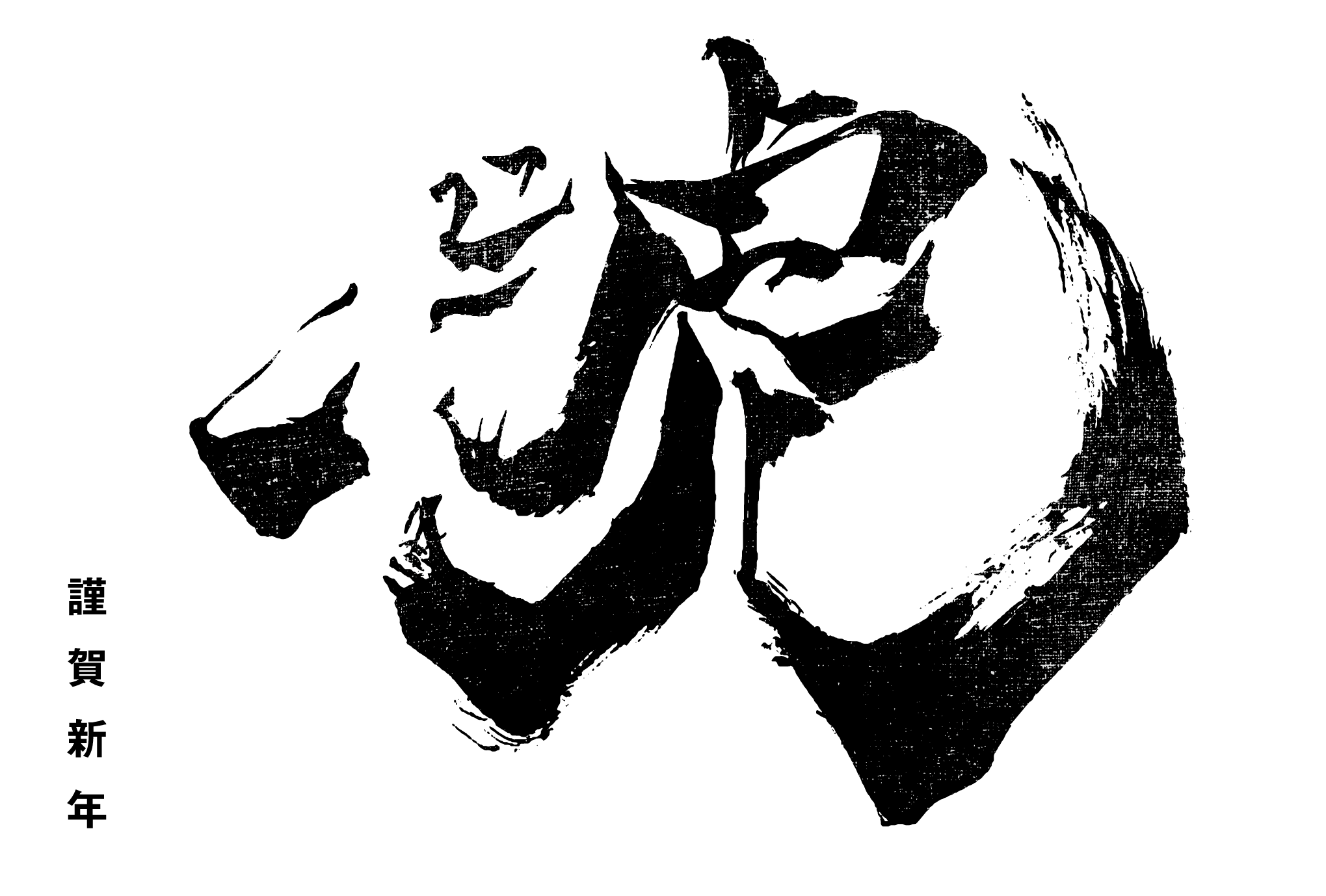 2022年賀状13-2：虎 Calligraphy / 虎頭A（黒）のダウンロード画像