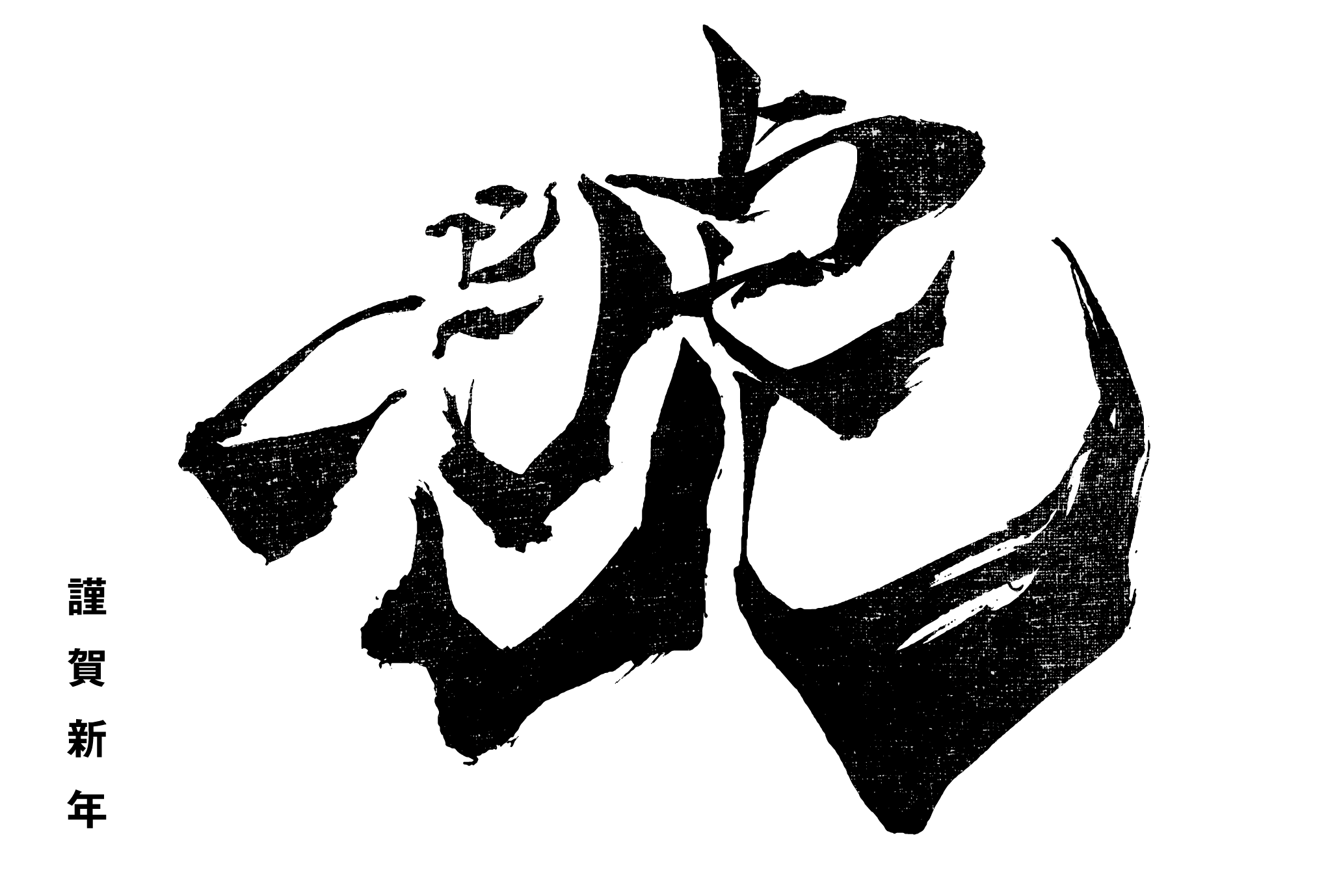 2022年賀状14-2：虎 Calligraphy / 虎頭B（黒）のダウンロード画像