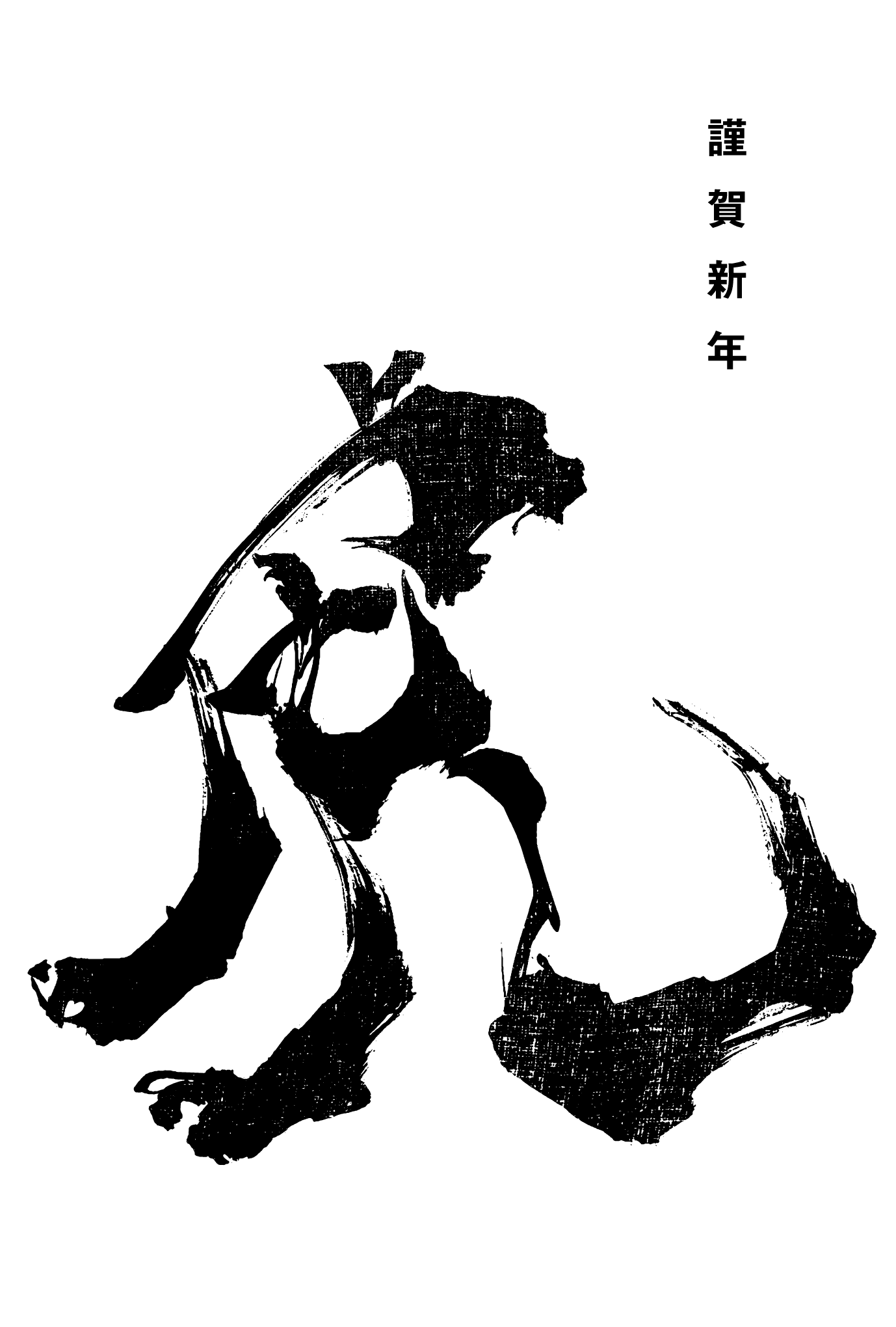 2022年賀状15-2：虎 Calligraphy / 立虎A（黒）のダウンロード画像