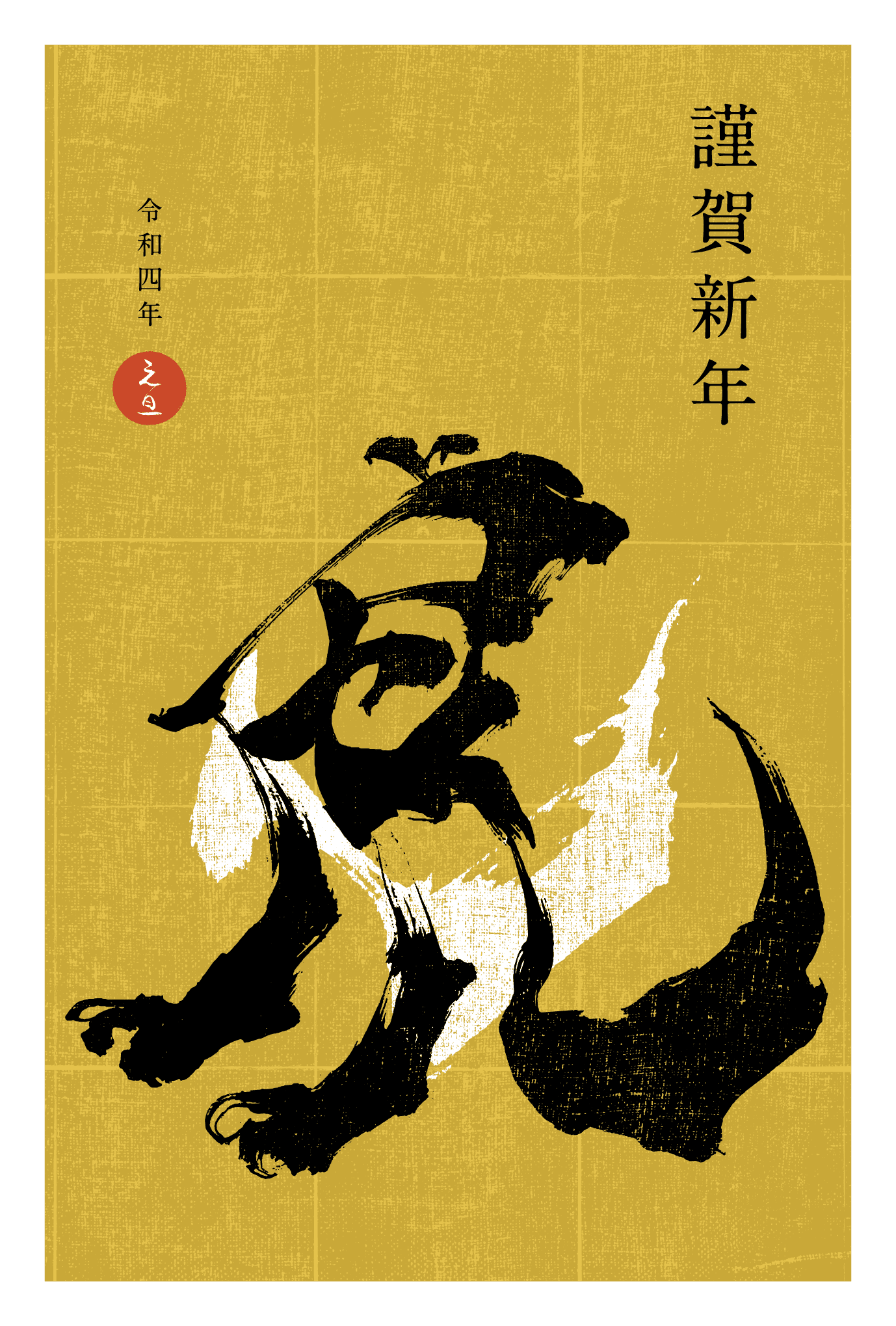 2022年賀状16-1：虎 Calligraphy / 立虎B（金）のダウンロード画像