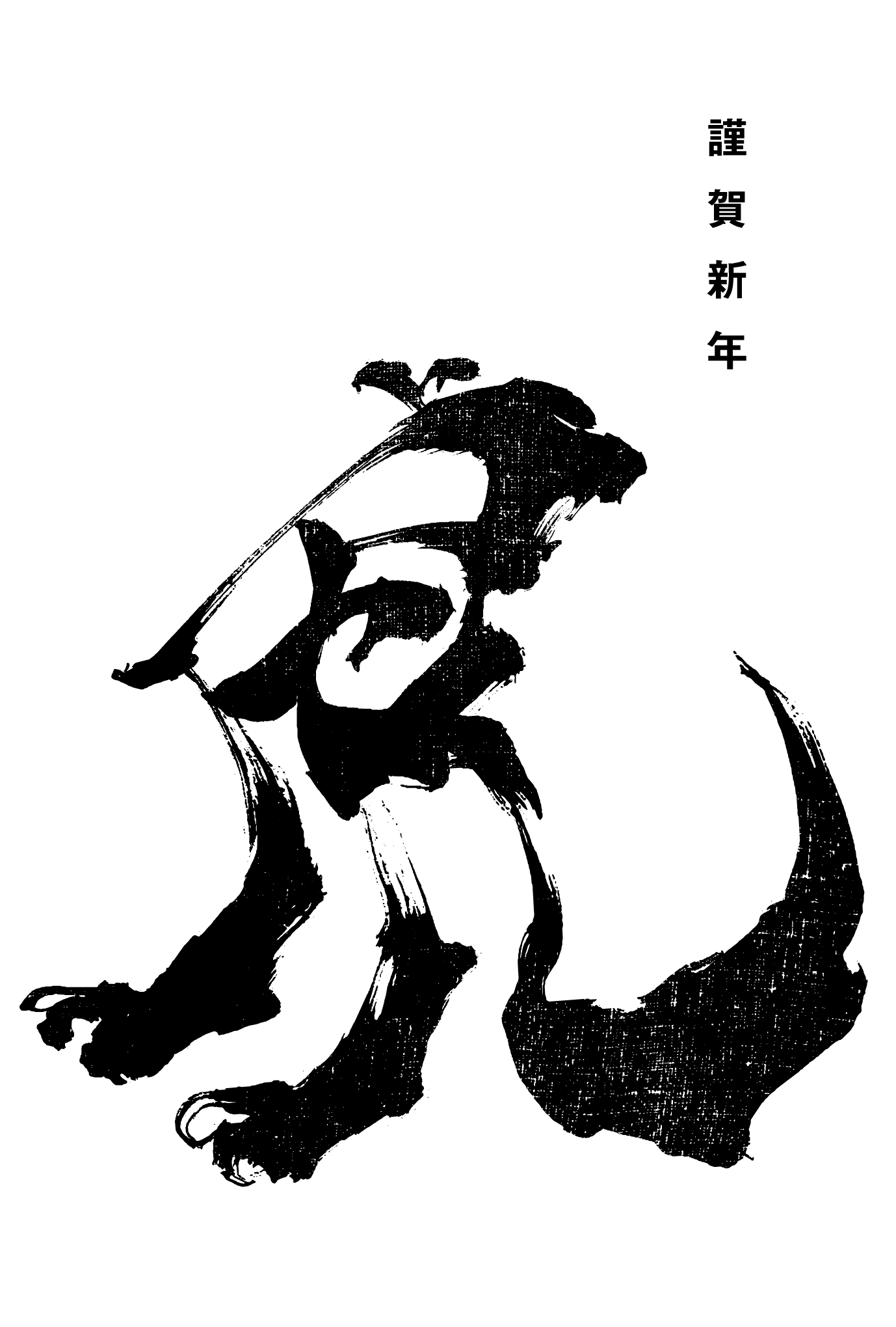 2022年賀状16-2：虎 Calligraphy / 立虎B（黒）のダウンロード画像