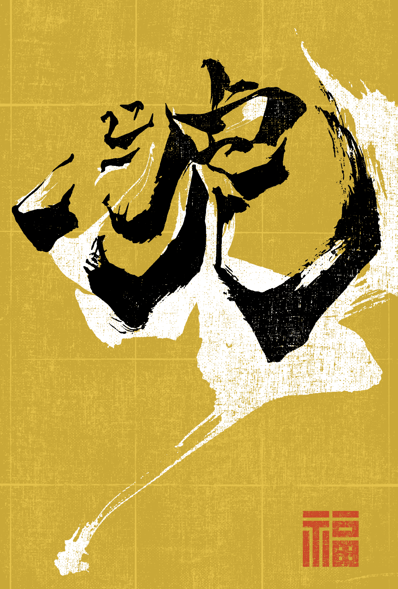 2022春節01-1：虎 Calligraphy / 福（金）のダウンロード画像
