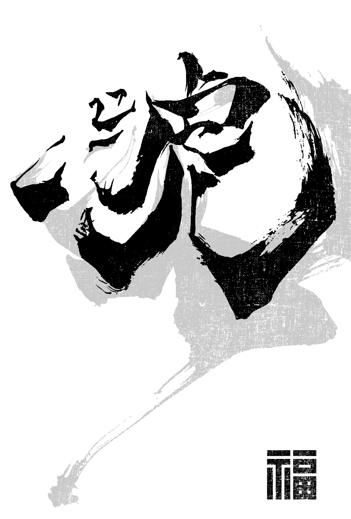 2022春節01-2：虎 Calligraphy / 福（黒）のダウンロード画像
