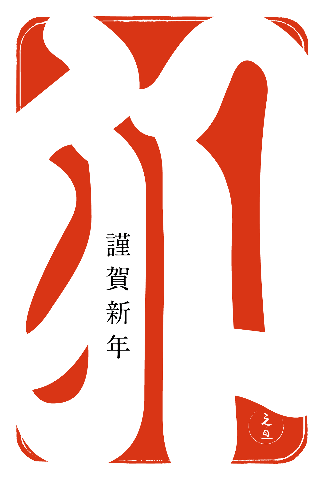 2023年賀状05-3：江戸勘亭流・卯（赤）のダウンロード画像