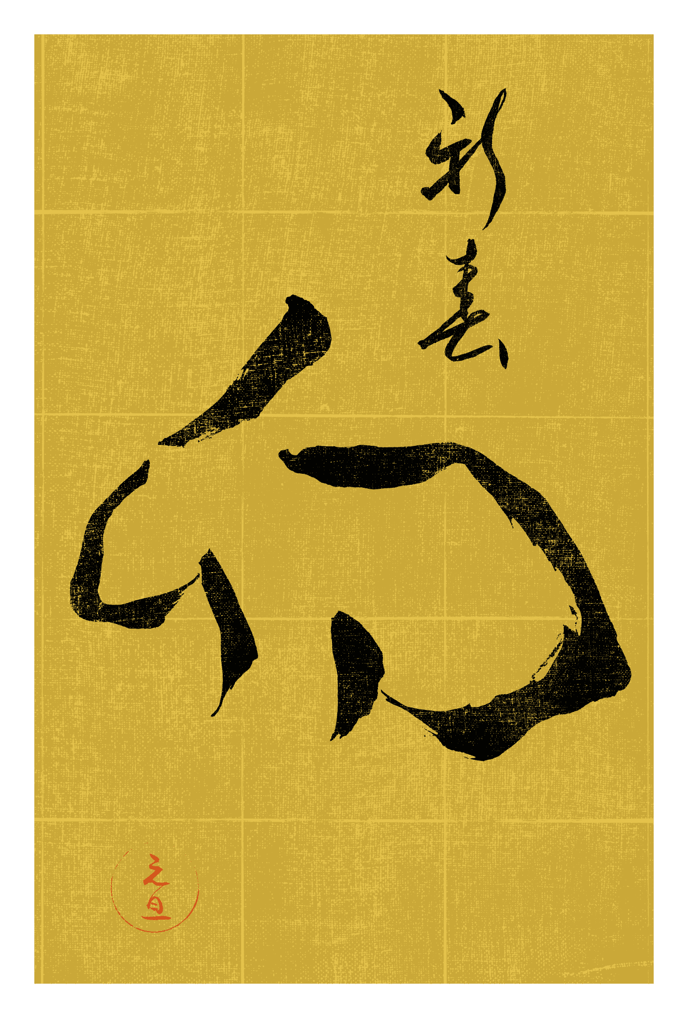 2023年賀状15-1：卯 Calligraphy（金）縦のダウンロード画像