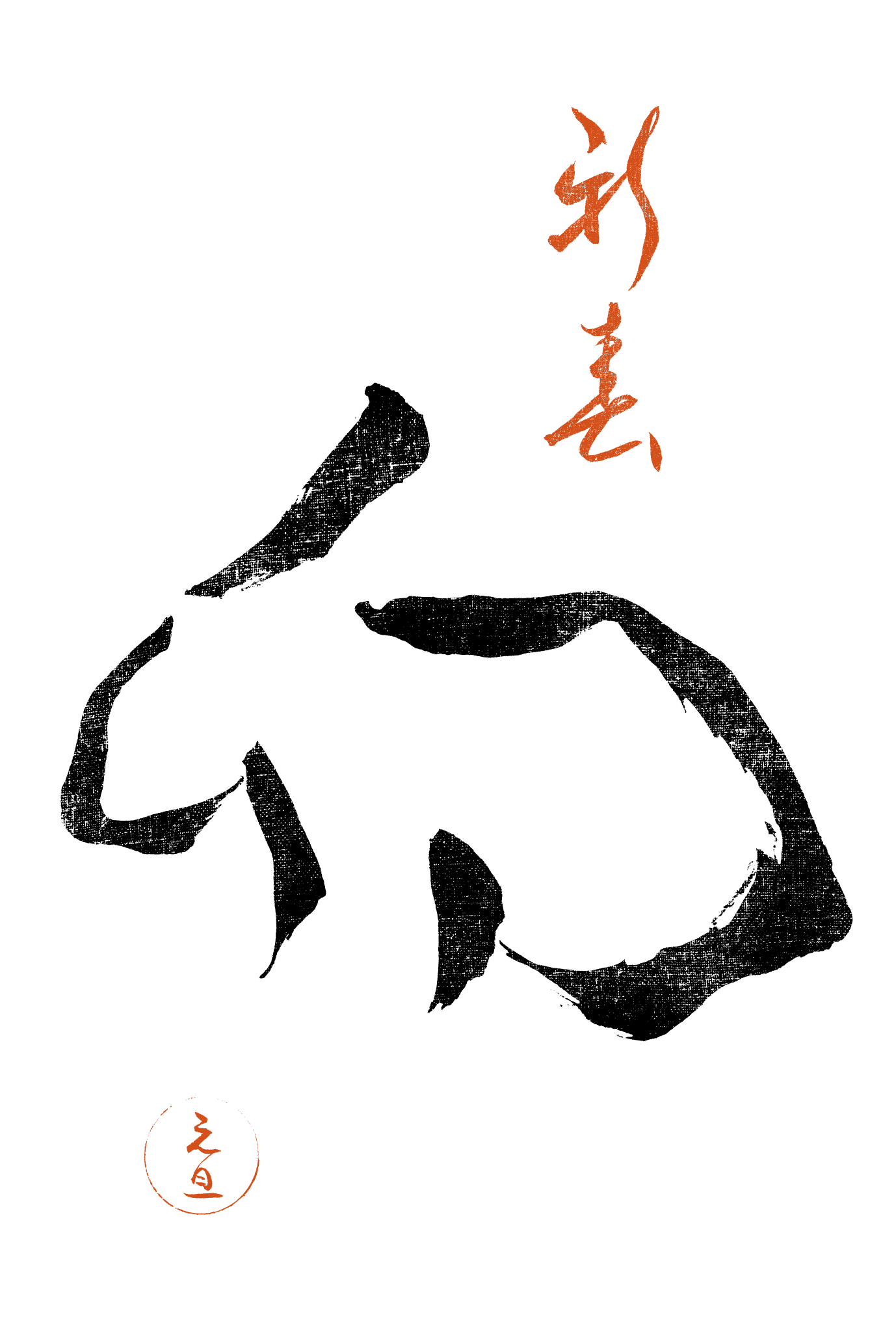 2023年賀状15-2：卯 Calligraphy（白）縦のダウンロード画像
