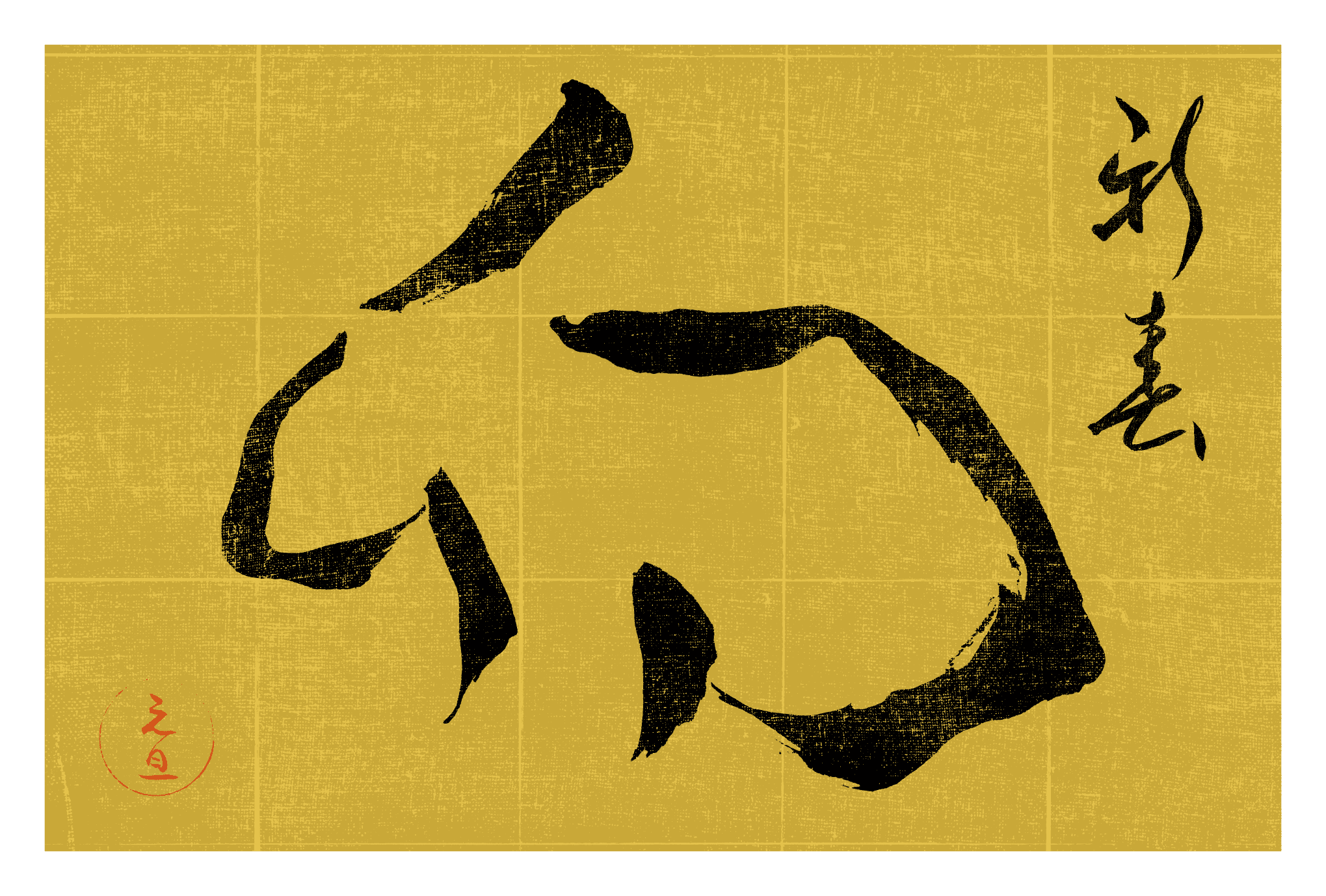 2023年賀状16-1：卯 Calligraphy（金）横のダウンロード画像