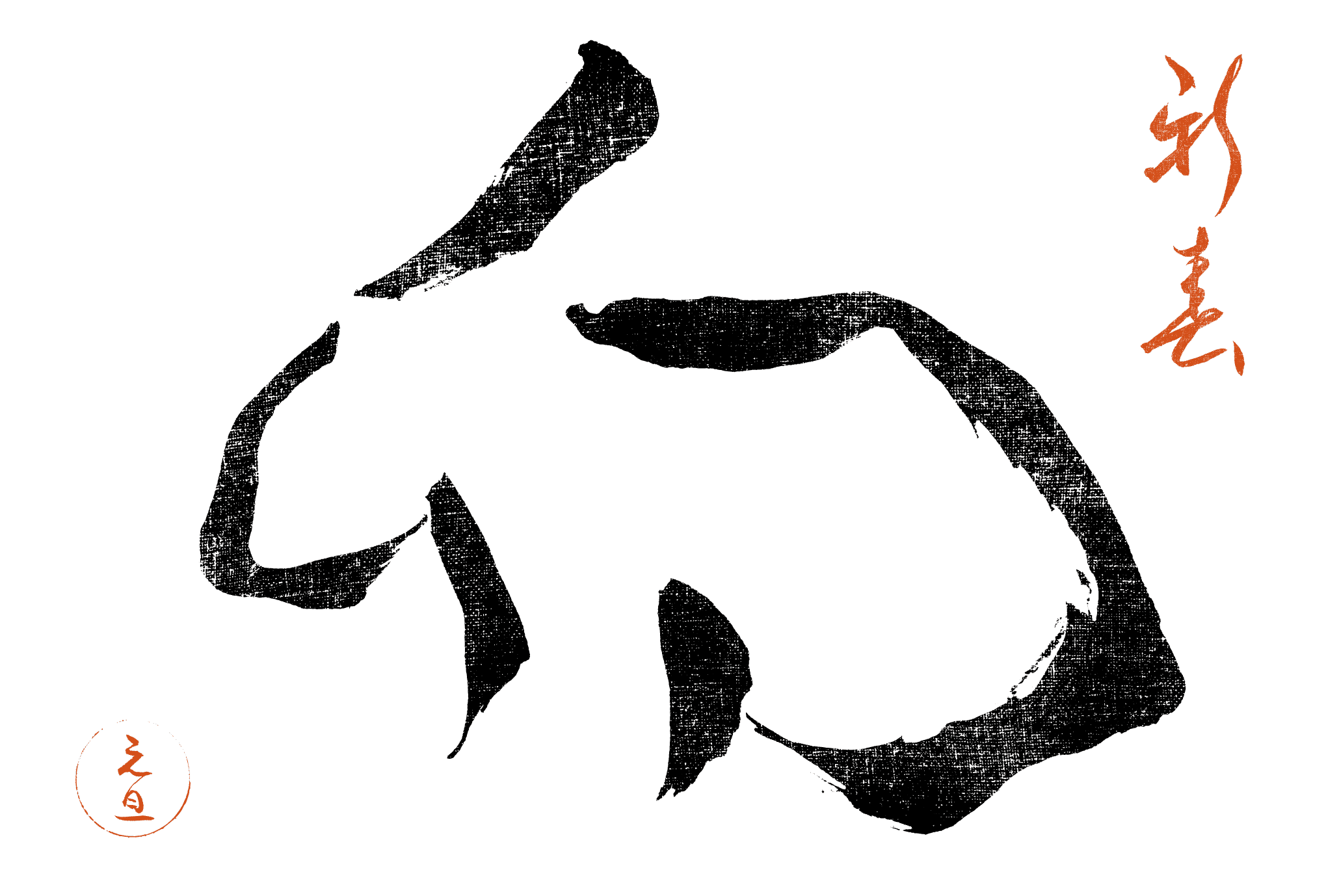 2023年賀状16-2：卯 Calligraphy（白）横のダウンロード画像