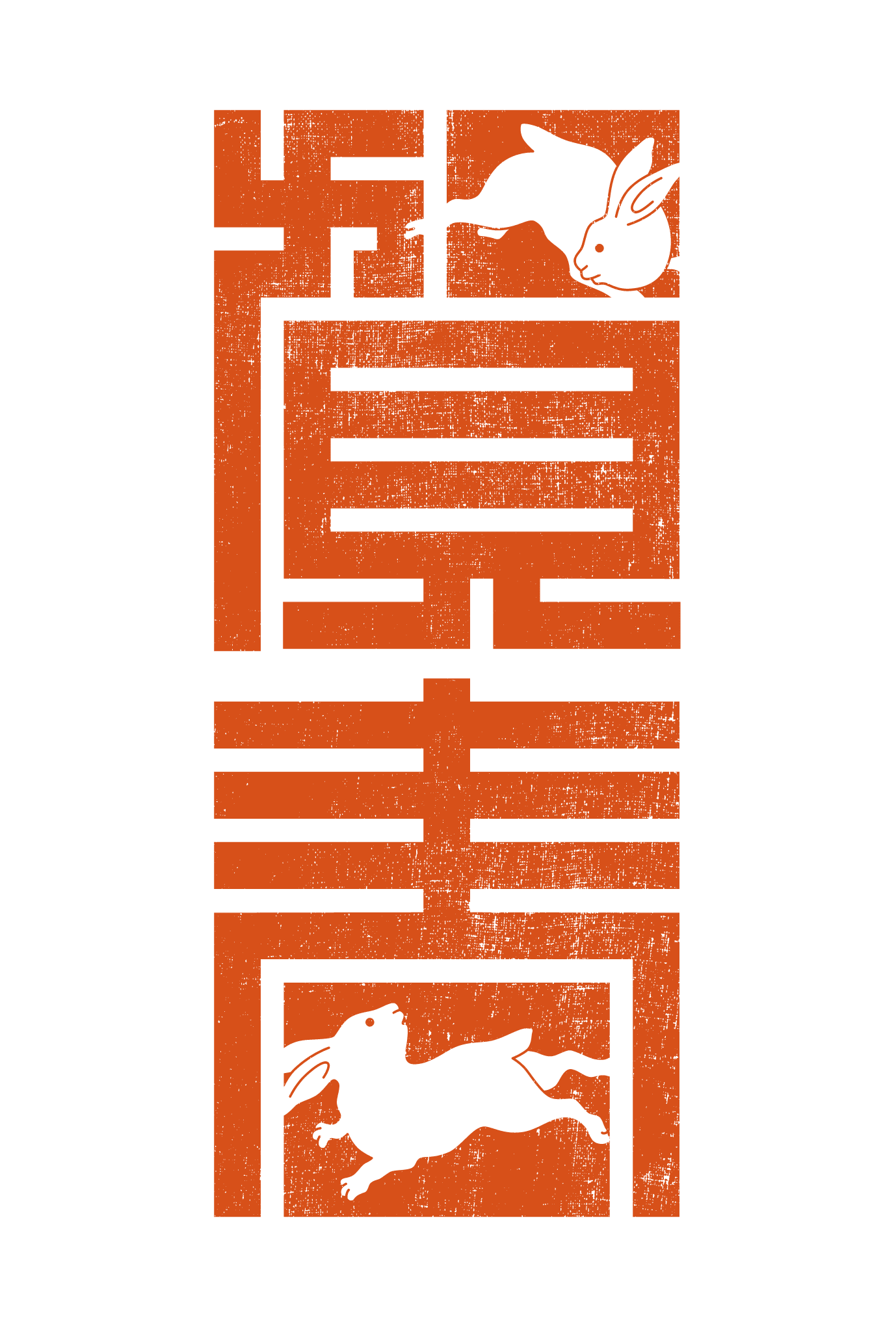 2023年賀状30-1：兎と賀春（赤）のダウンロード画像