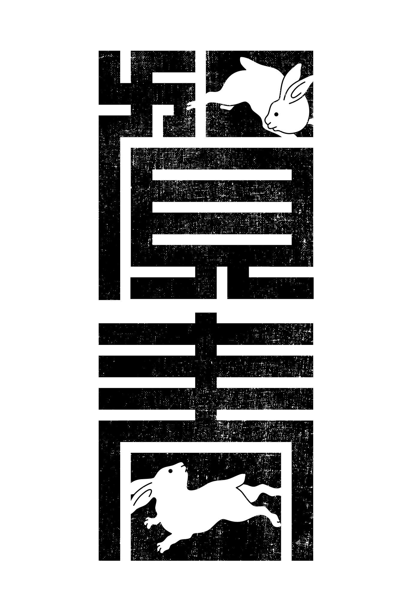 2023年賀状30-2：兎と賀春（黒）のダウンロード画像