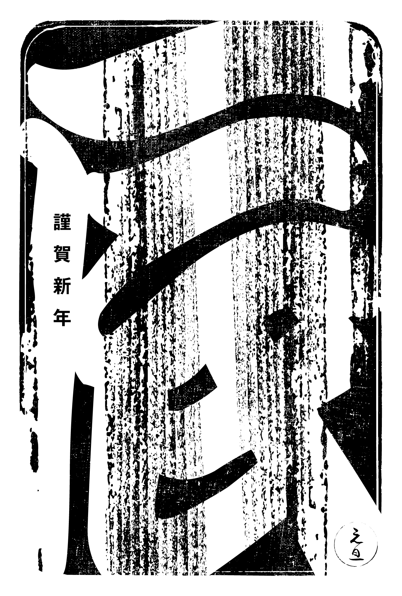 2024n04-2 / 江戸勘亭流 辰 (黒)のダウンロード画像