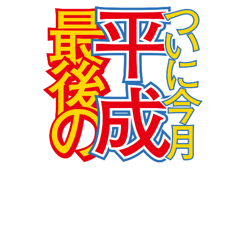 亥年2019年賀状のデザイン07-1