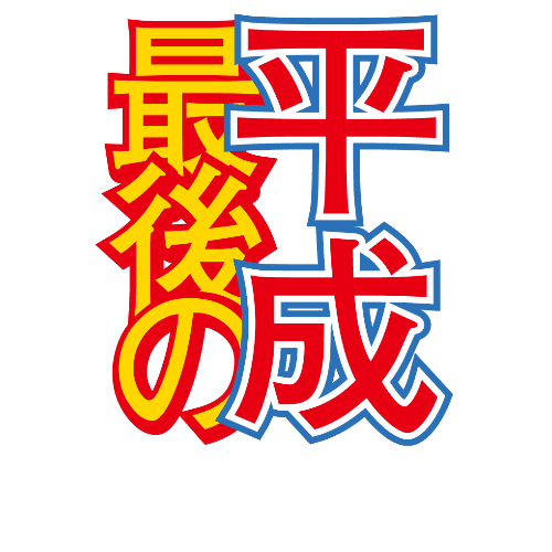 亥年2019年賀状のデザイン07-2