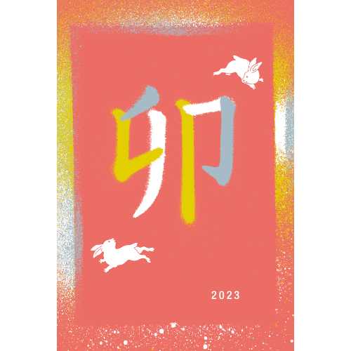 卯年2023年賀状のデザイン08−1