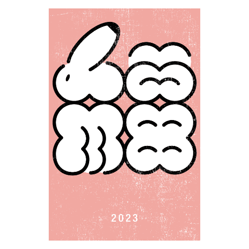 卯年2023年賀状のデザイン21-1