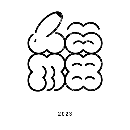 卯年2023年賀状のデザイン21-2