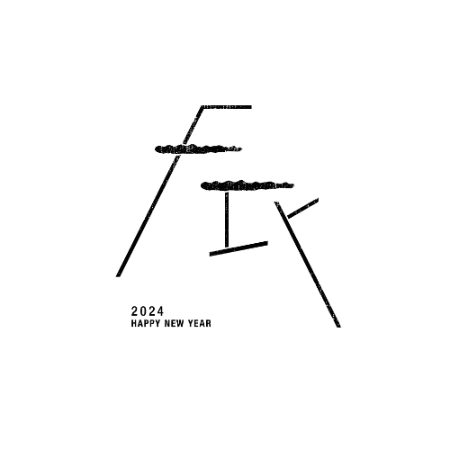 辰年2024年賀状のデザイン20-2