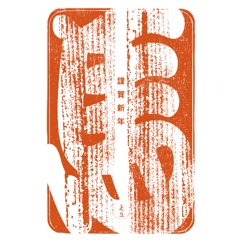 午年2026年賀状のデザイン04-1