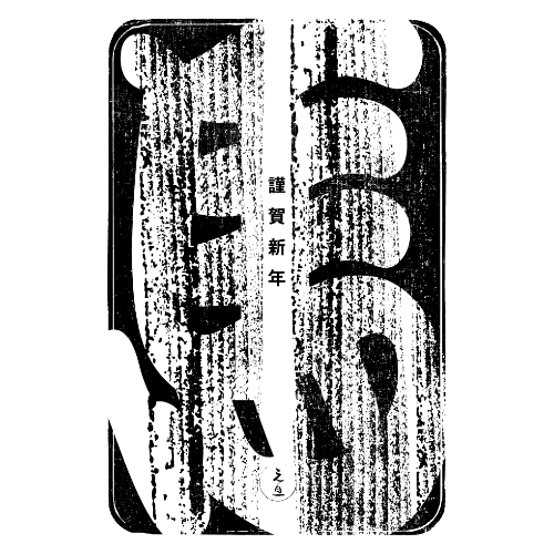 午年2026年賀状のデザイン04-2