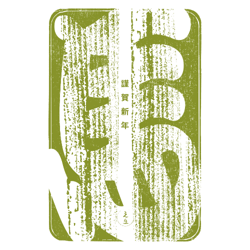 午年2026年賀状のデザイン04-3