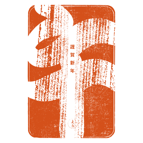 午年2026年賀状のデザイン05-1