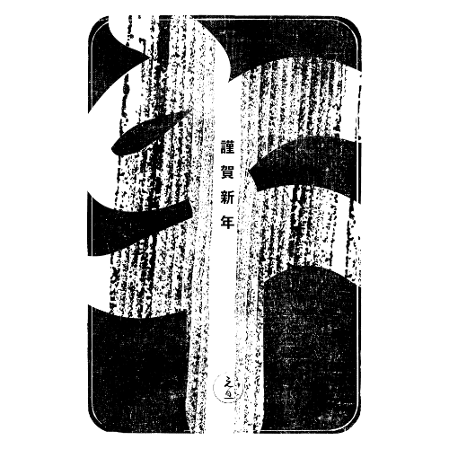 午年2026年賀状のデザイン05-2