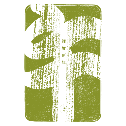 午年2026年賀状のデザイン05-3
