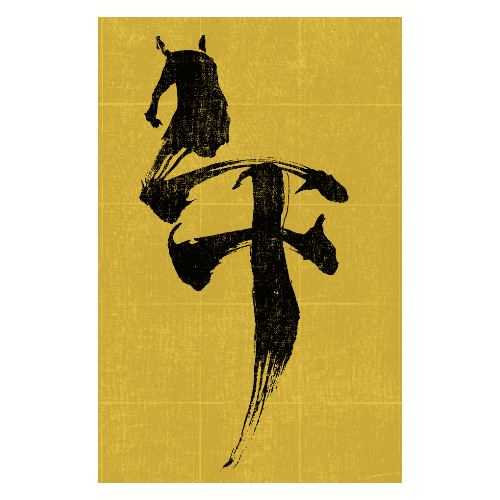 午年2026年賀状のデザイン08-3